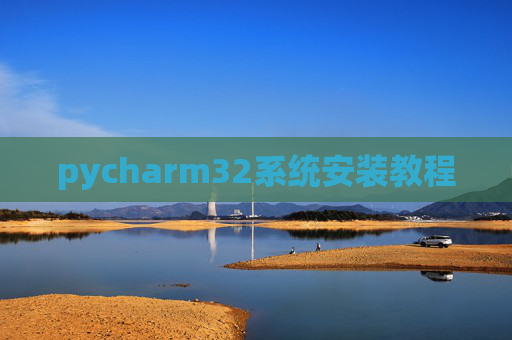 pycharm32系统安装教程