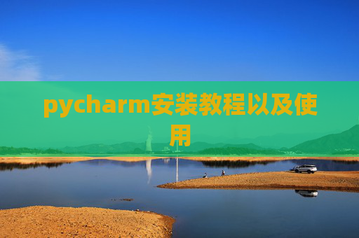 pycharm安装教程以及使用